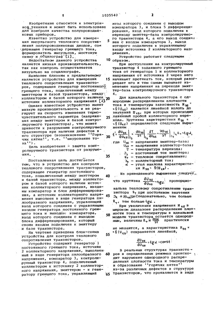 Устройство для контроля теплового сопротивления транзисторов (патент 1035540)