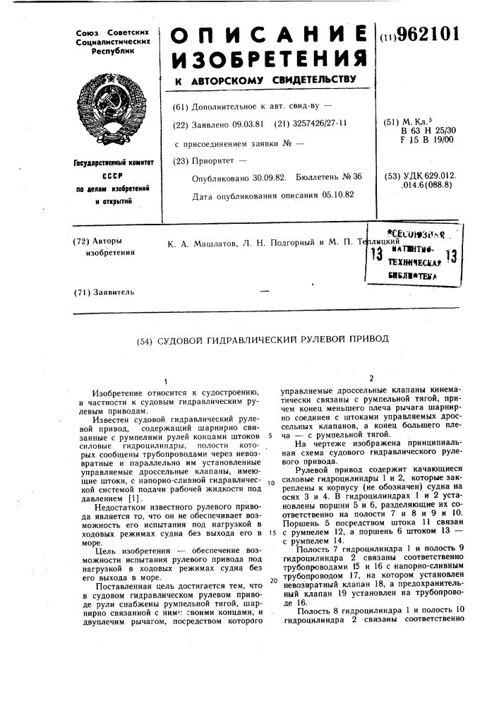 Судовой гидравлический рулевой привод (патент 962101)