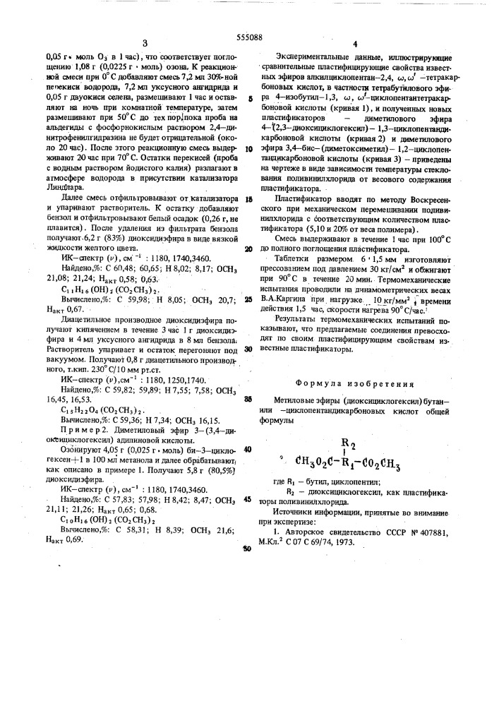 Метиловые эфиры (диоксициклогексил) бутанили циклопентадикарбоновых кислот как пластификаторы поливинилхлорида (патент 555088)