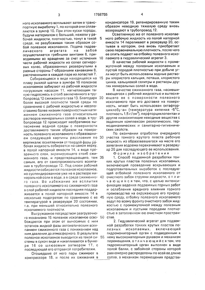 Способ подземной разработки тонких крутых пластов полезных ископаемых и гидравлический агрегат для его осуществления (патент 1768755)