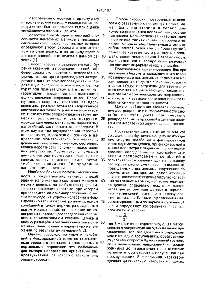 Способ определения запаса прочности опорного целика (патент 1718167)