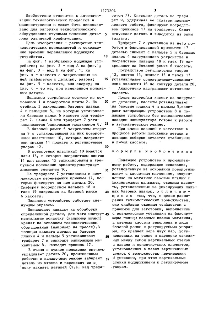 Подающее устройство к промышленному роботу (патент 1273204)