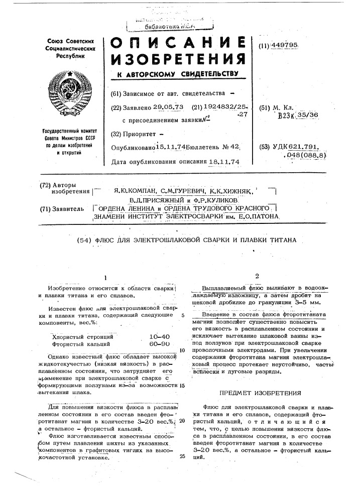 Флюс для электрошлаковой сварки и плавки титана (патент 449795)