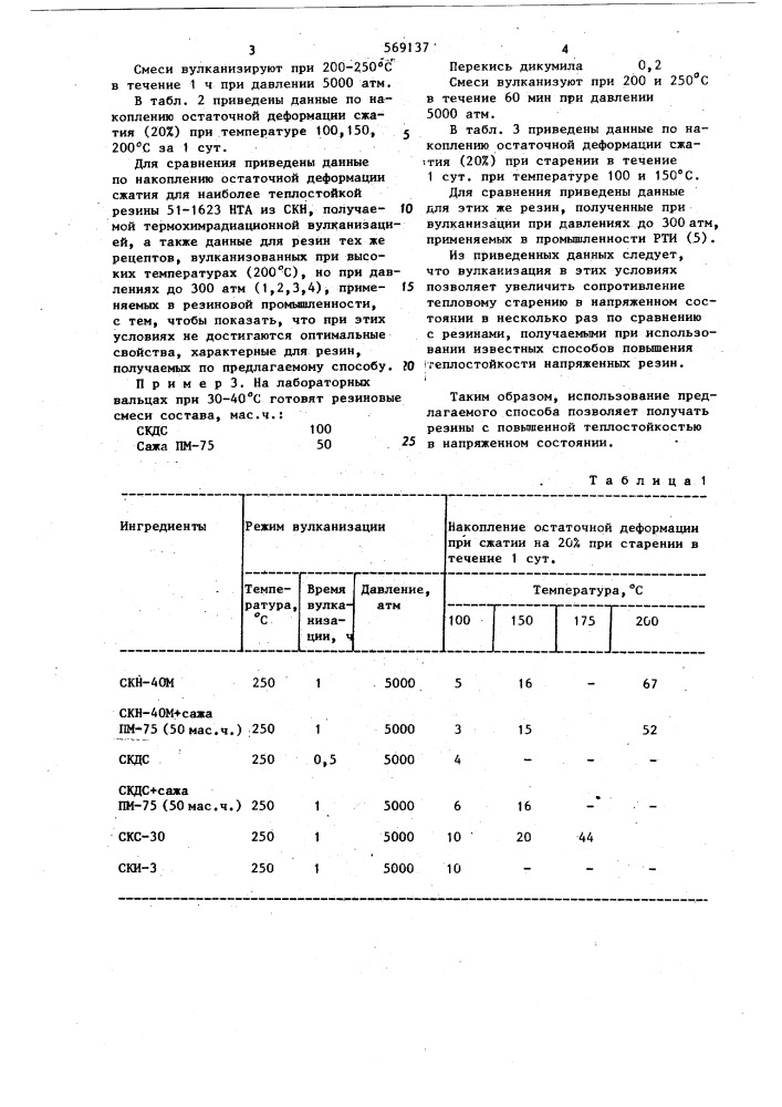 Способ вулканизации смесей на основе ненасыщенных каучуков (патент 569137)