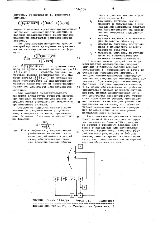 Устройство для измерения диаграммы направленности зеркальной антенны (патент 1084706)