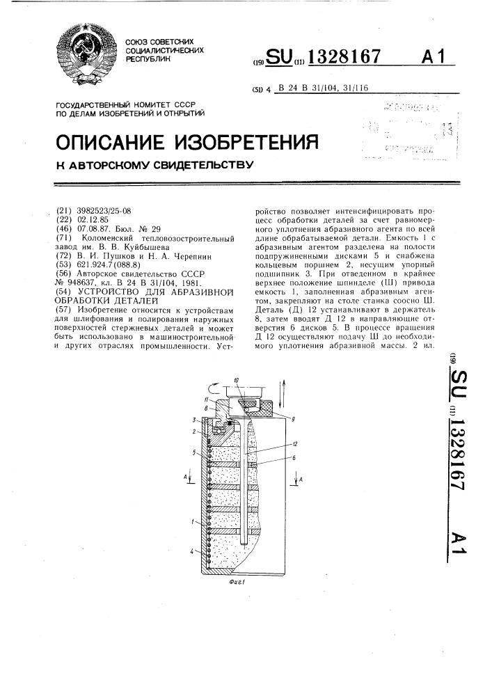 Устройство для абразивной обработки деталей (патент 1328167)