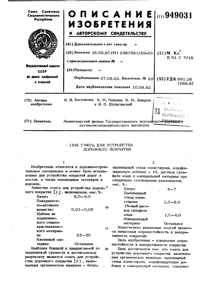 Смесь для устройства дорожного покрытия (патент 949031)