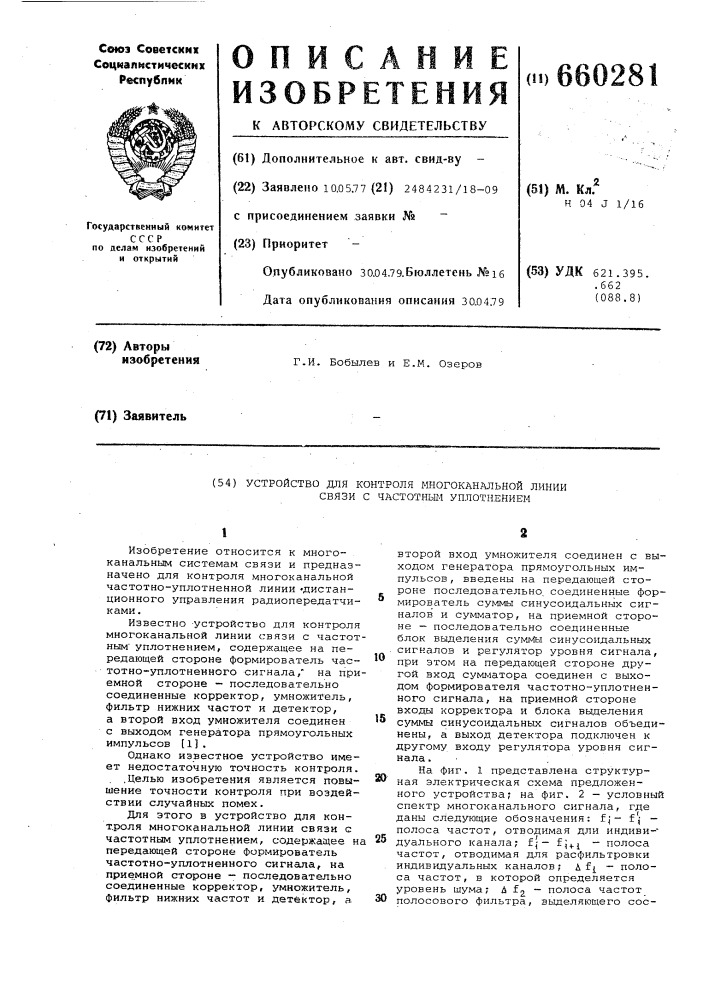 Устройство для контроля многоканальной линии связи с частотным уплотнением (патент 660281)