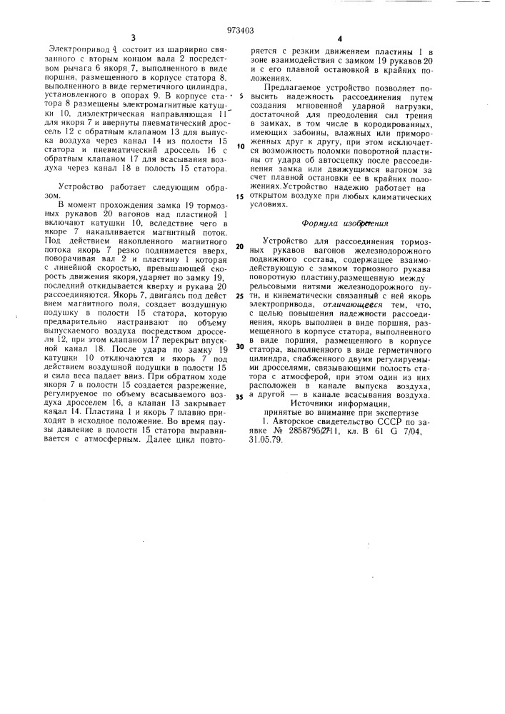 Устройство для рассоединения тормозных рукавов вагонов железнодорожного подвижного состава (патент 973403)