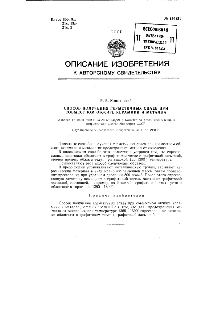 Способ получения герметичных спаев при совместном обжиге керамики и металла (патент 129121)