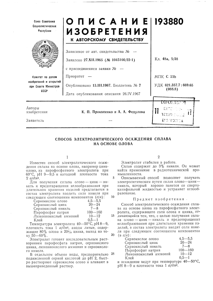Патент ссср  193880 (патент 193880)