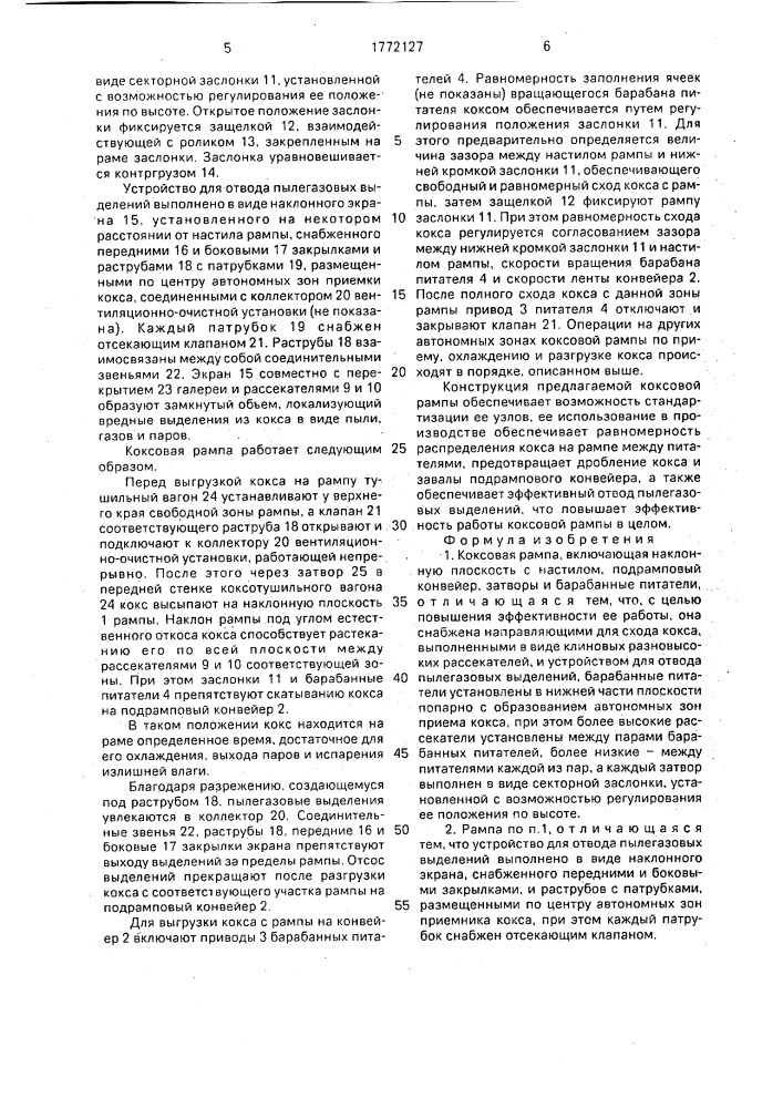 Коксовая рампа (патент 1772127)