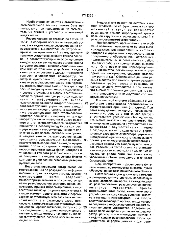 Резервированная система (патент 1718399)