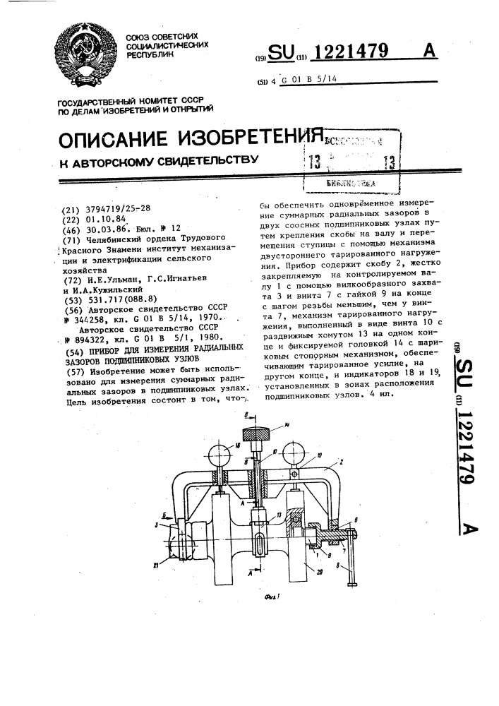 Прибор для измерения радиальных зазоров подшипниковых узлов (патент 1221479)