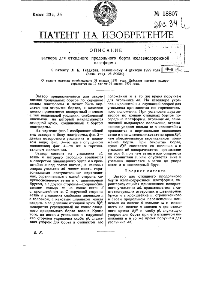 Затвор для откидного продольного борта железнодорожной платформы (патент 18807)