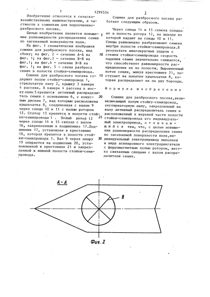 Сошник для разбросного посева (патент 1299534)