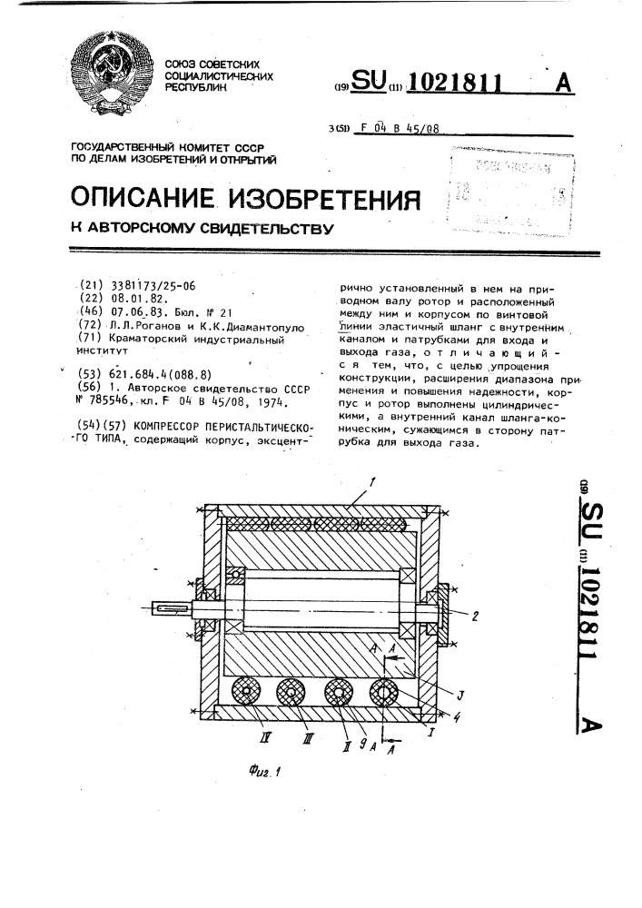 Компрессор перистальтического типа (патент 1021811)