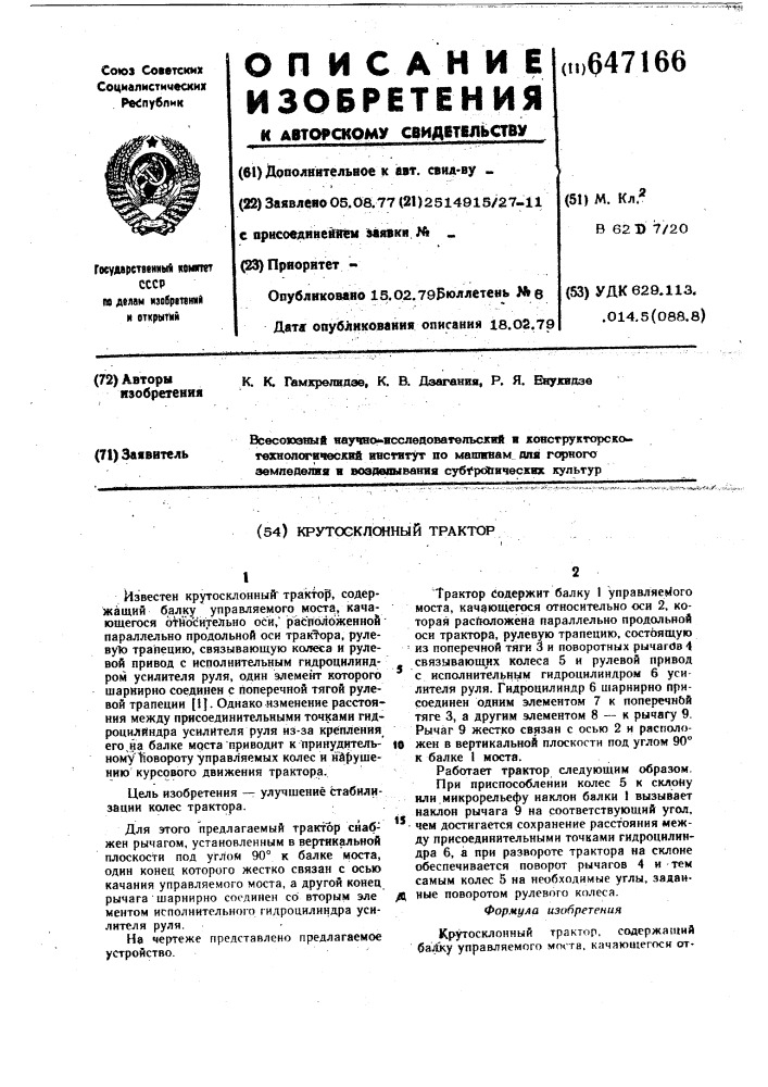 Крутосклонный трактор (патент 647166)