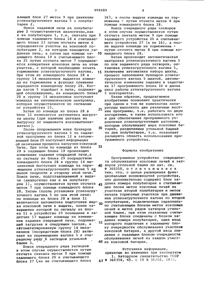 Программное устройство очередности обслуживания коксовых печей и затворов угольной башни (патент 998489)