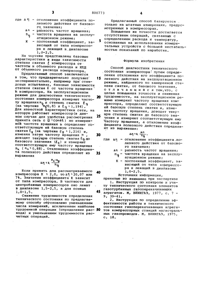 Способ диагностики техническогосостояния компрессора (патент 800773)