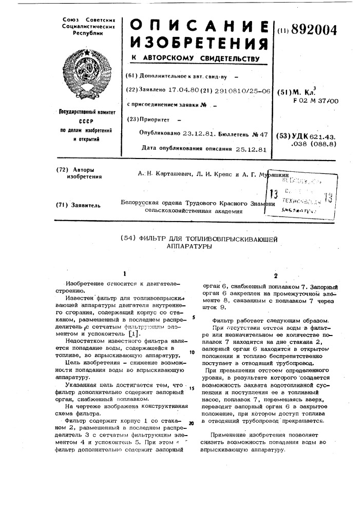 Фильтр для топливовпрыскивающей аппаратуры (патент 892004)