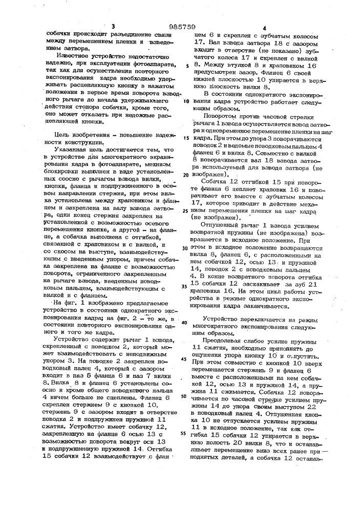 Устройство для многократного экспонирования кадра в фотоаппарате (патент 985759)