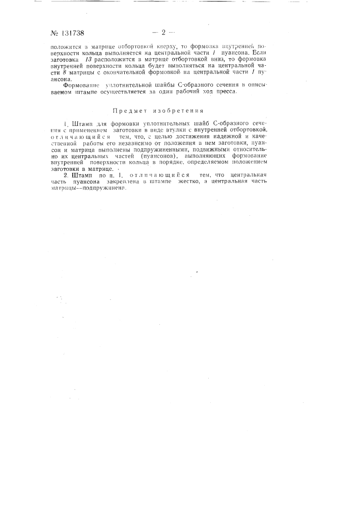 Штамп для формовки уплотнительных шайб (патент 131738)