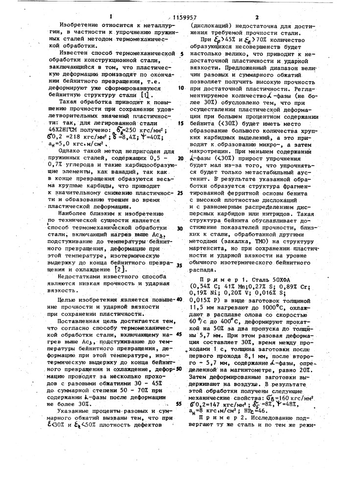 Способ термомеханической обработки стали (патент 1159957)