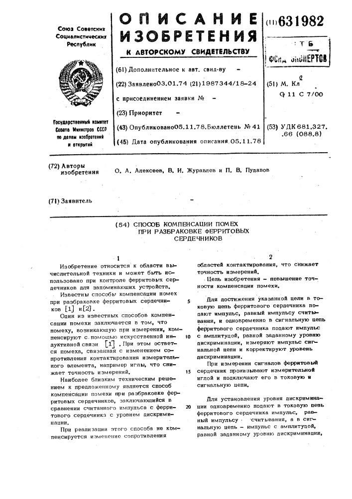 Способ компенсации помех при разбраковке ферритовых сердечников (патент 631982)