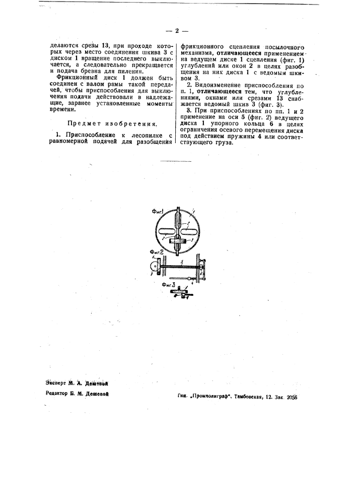 Приспособление к лесопилке с равномерной подачей для разобщения фрикционного сцепления посылочного механизма (патент 41152)