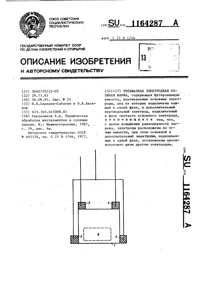 Трехфазная электродная соляная ванна (патент 1164287)