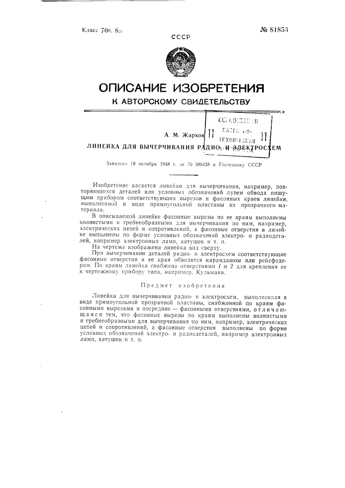 Линейка для вычерчивания радиои электросхем (патент 81853)