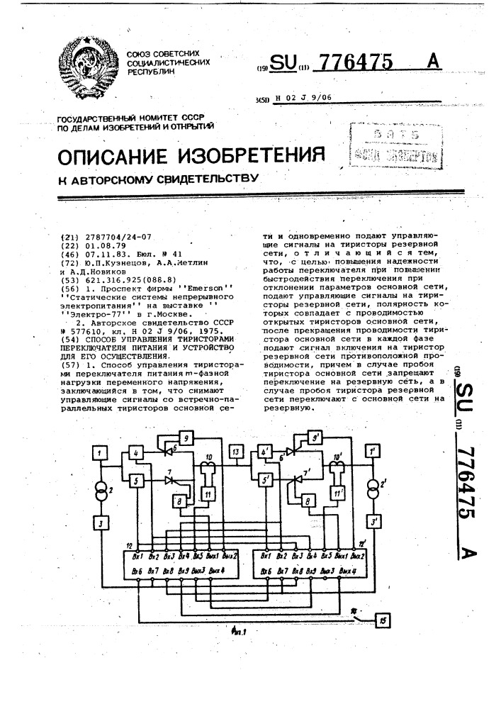 Способ управления тиристорами переключателя питания и устройство для его осуществления (патент 776475)