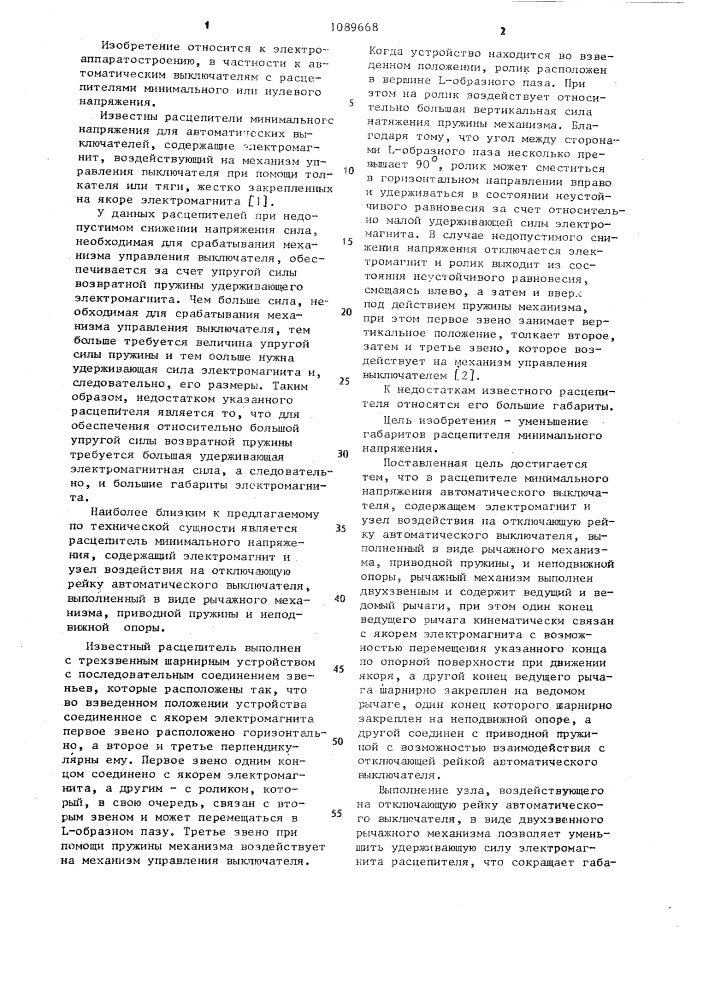Расцепитель минимального напряжения автоматического выключателя (патент 1089668)