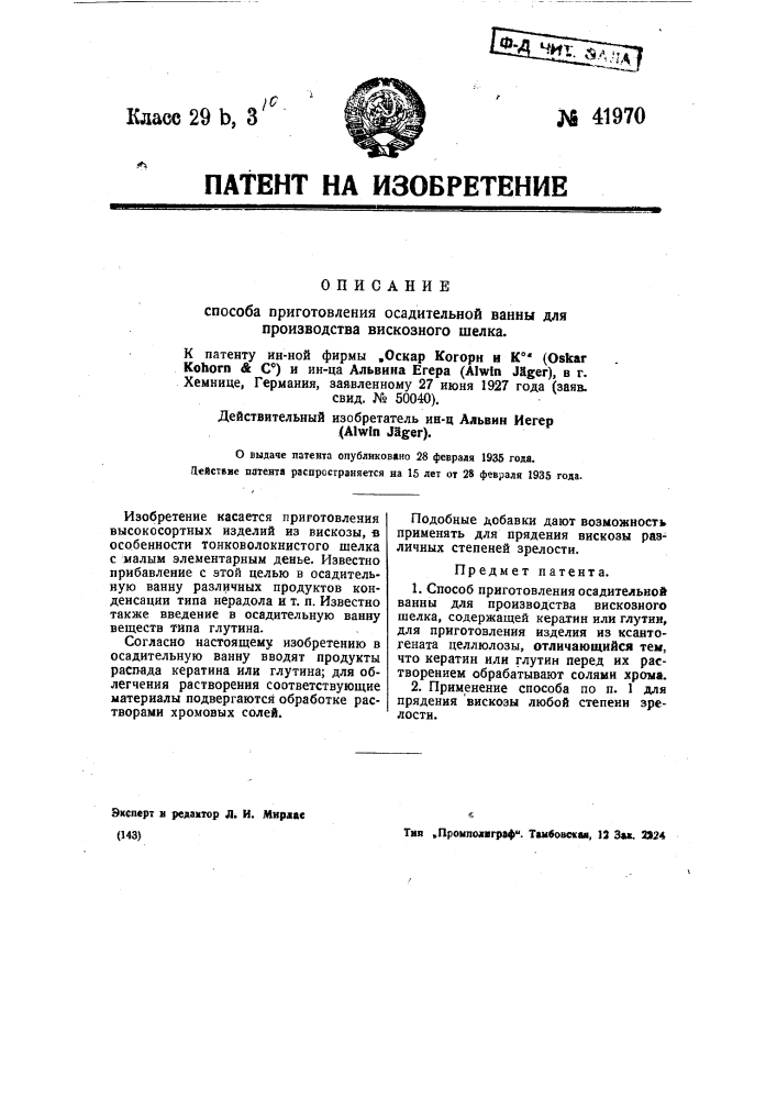 Способ приготовления осадительной ванны для производства вискозного шелка (патент 41970)