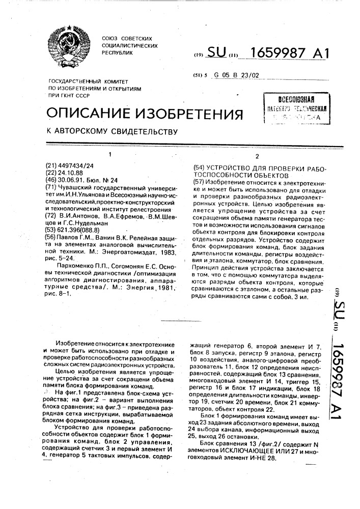 Устройство для проверки работоспособности объектов (патент 1659987)