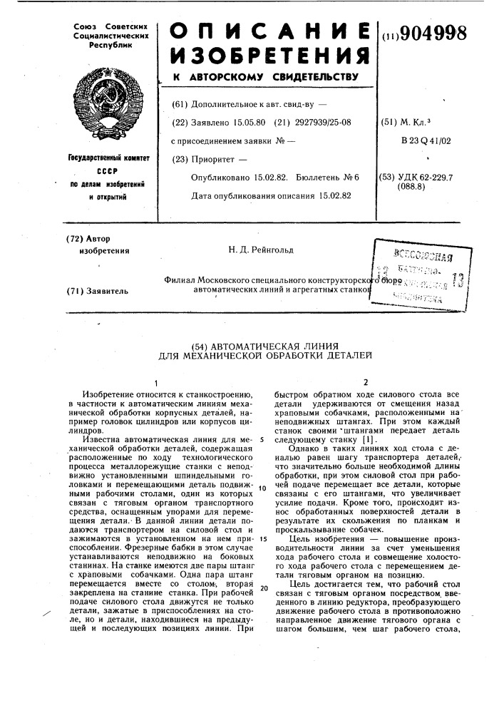 Автоматическая линия для механической обработки деталей (патент 904998)