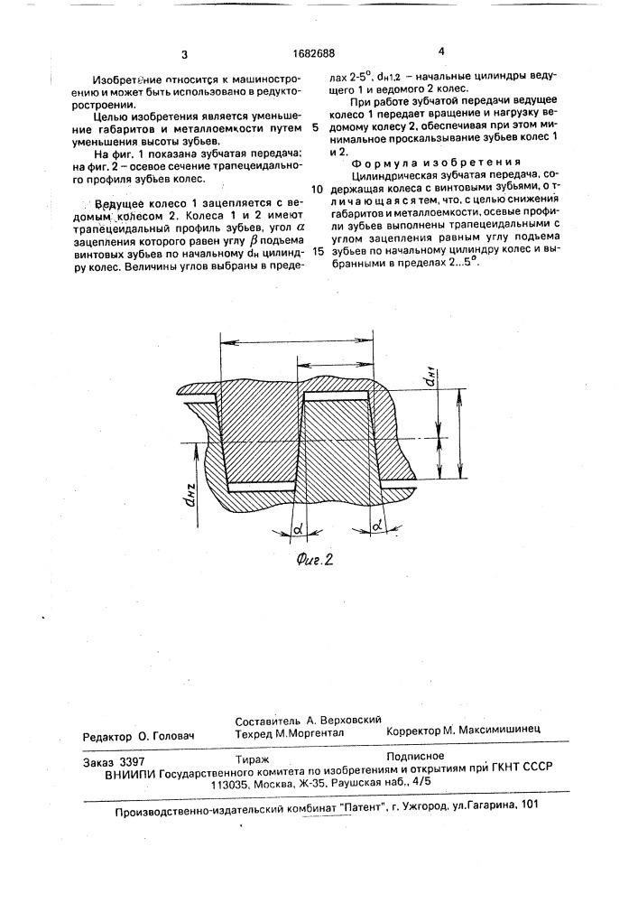 Цилиндрическая зубчатая передача (патент 1682688)