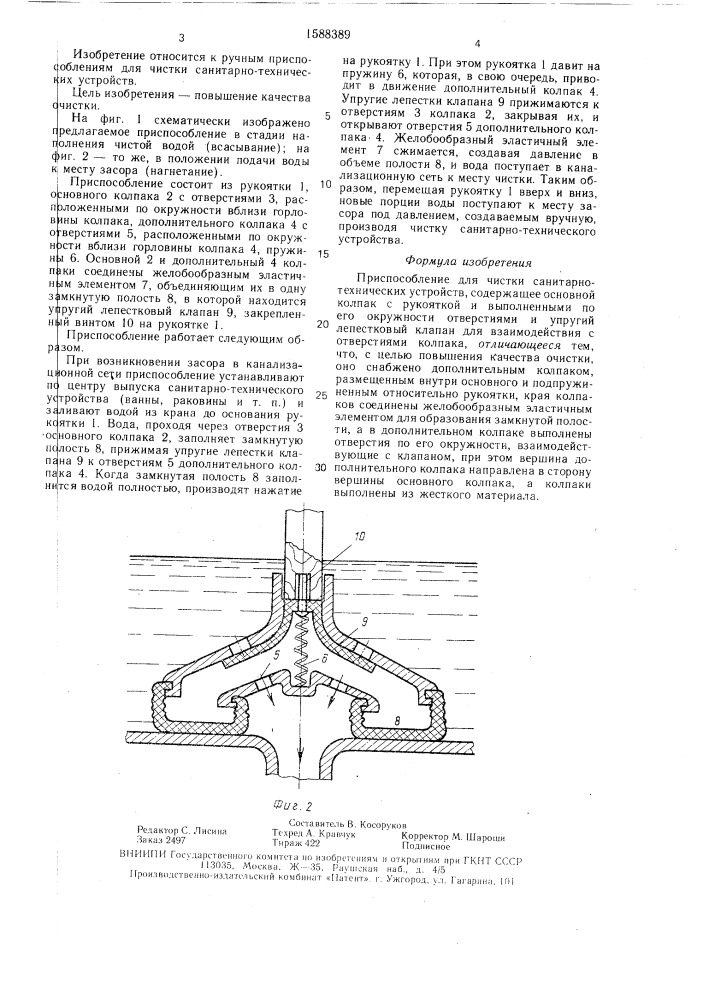 Приспособление для чистки санитарно-технических устройств (патент 1588389)