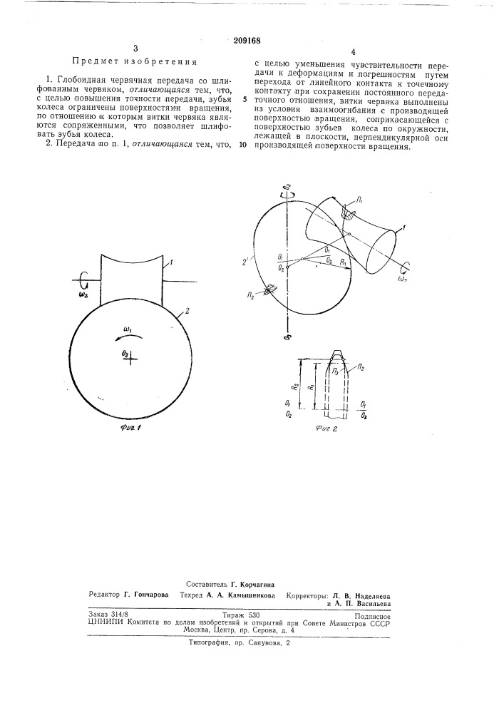 Глобоидная червячная передача (патент 209168)