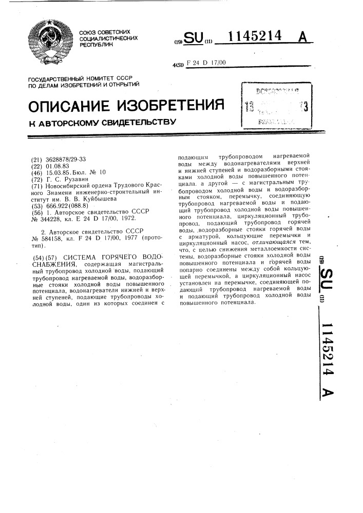 Система горячего водоснабжения (патент 1145214)