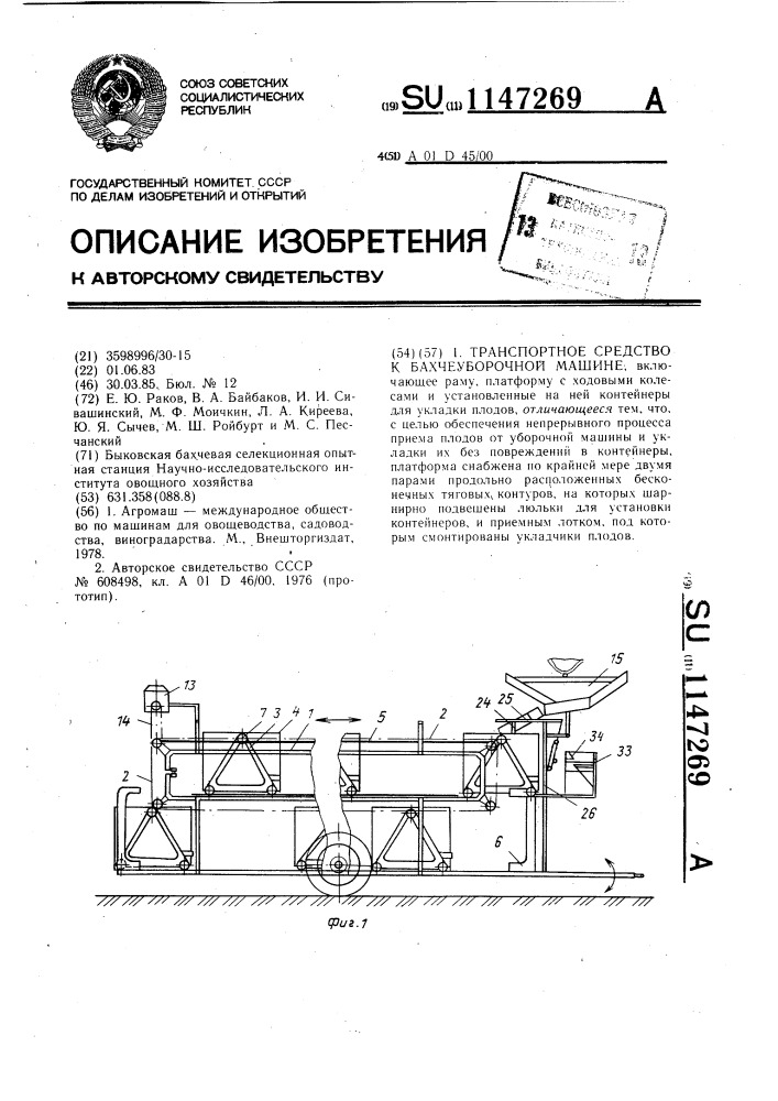 Транспортное средство к бахчеуборочной машине (патент 1147269)