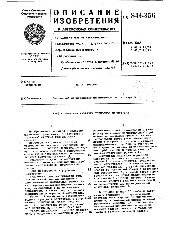 Ускоритель разрядки тормозноймагистрали (патент 846356)