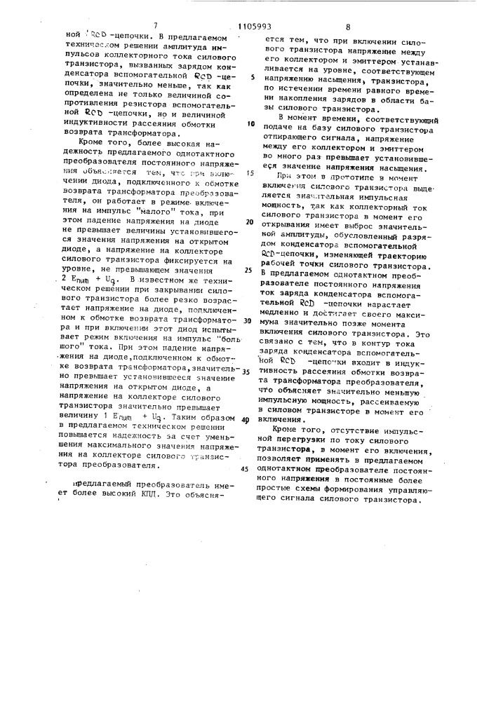 Однотактный преобразователь постоянного напряжения (патент 1105993)