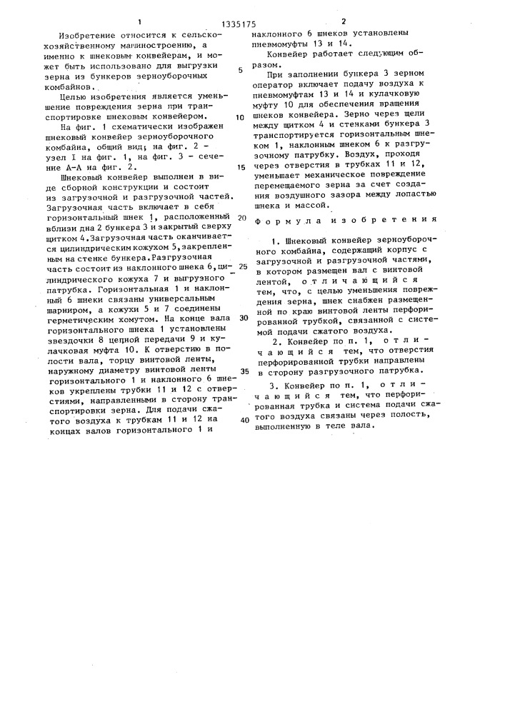 Шнековый конвейер зерноуборочного комбайна (патент 1335175)