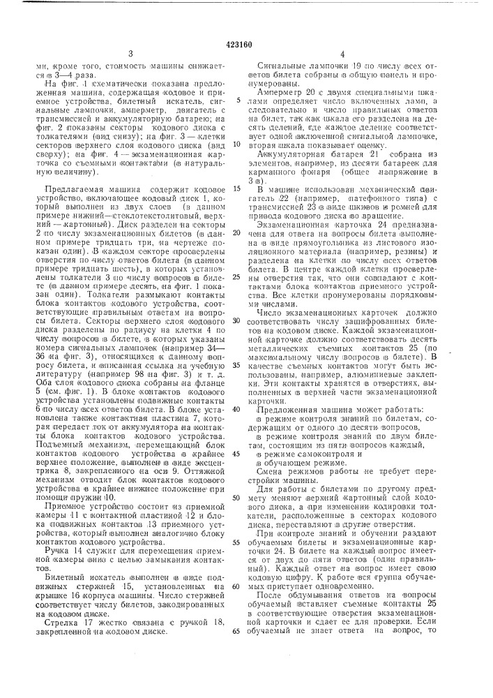 Машина для контроля знаний и обучения (патент 423160)