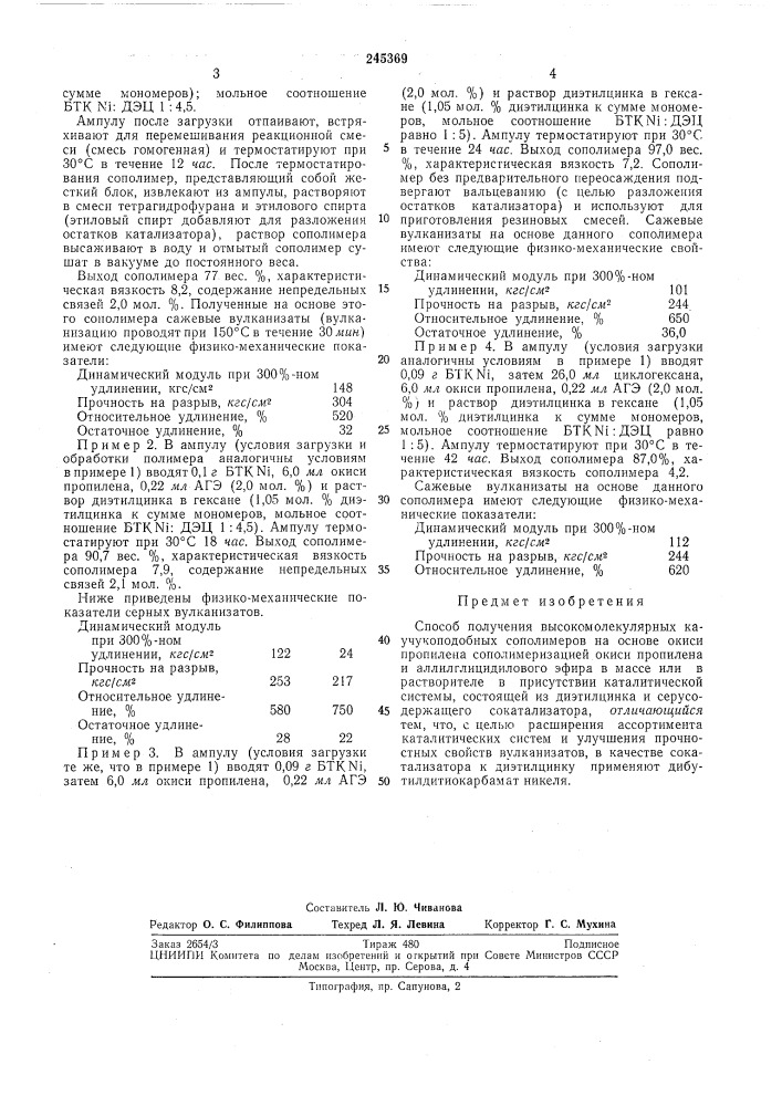 Способ получения высокомолекулярных каучуко- подобных сополимеров на основе окиси пропилена (патент 245369)