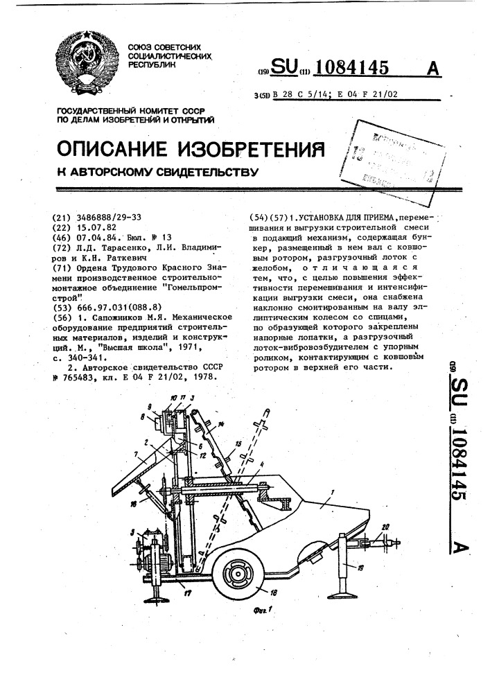 Установка для приема, перемешивания и выгрузки строительной смеси в подающий механизм (патент 1084145)