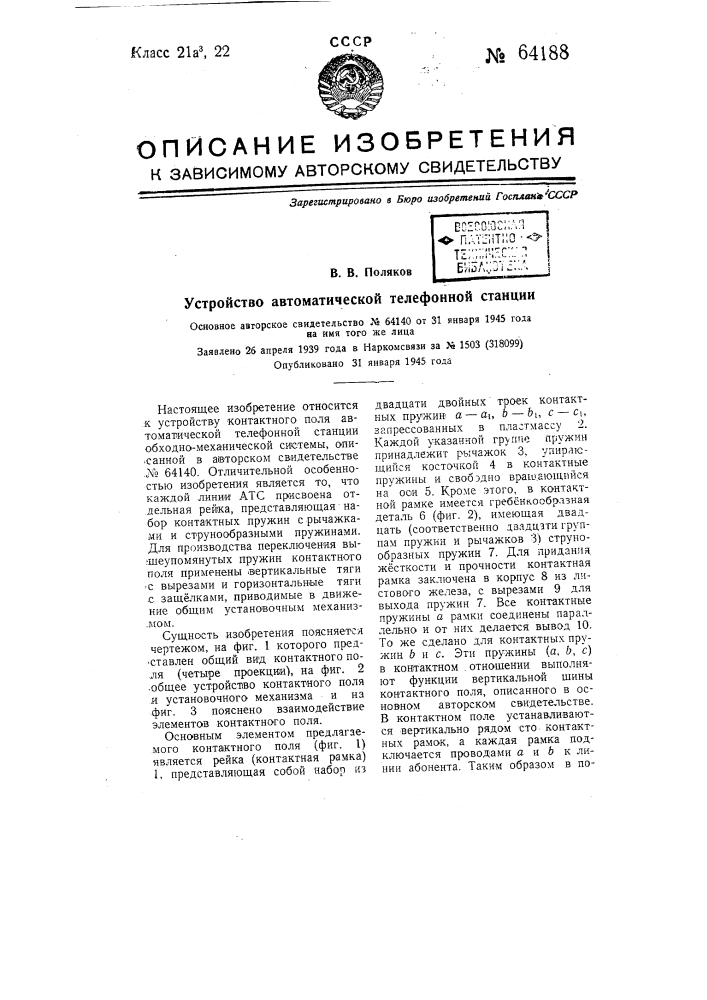 Устройство автоматической телефонной станции (патент 64188)