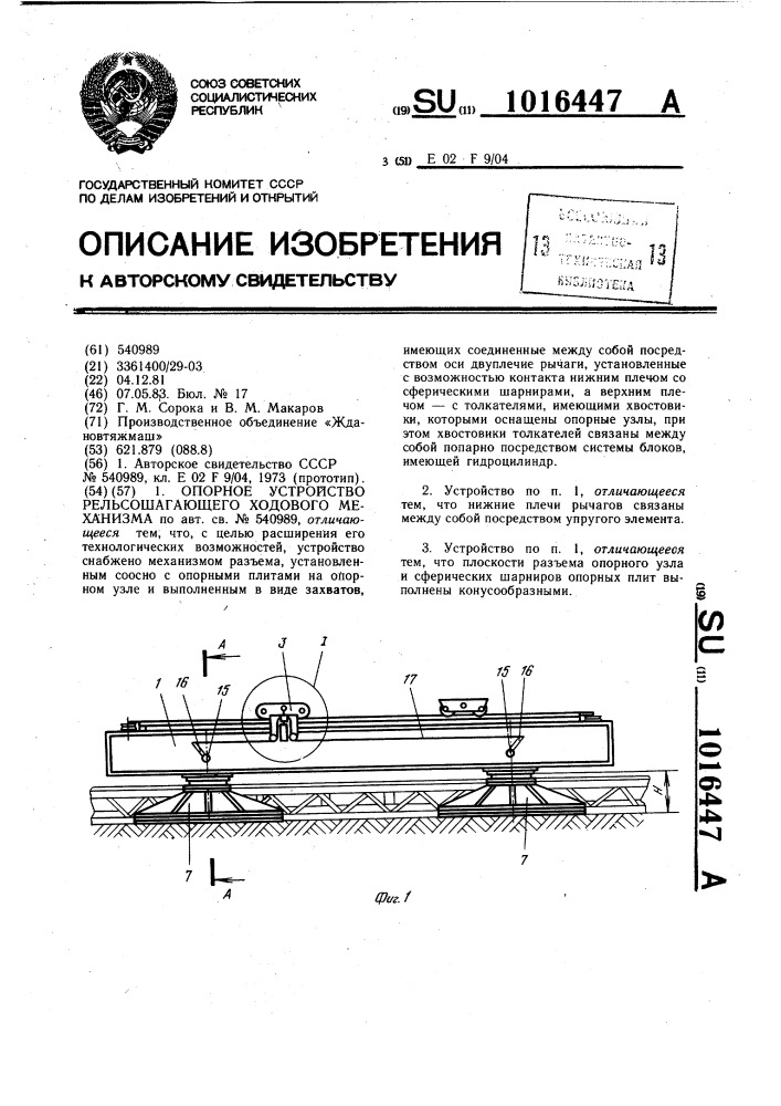 Опорное устройство рельсошагающего ходового механизма (патент 1016447)